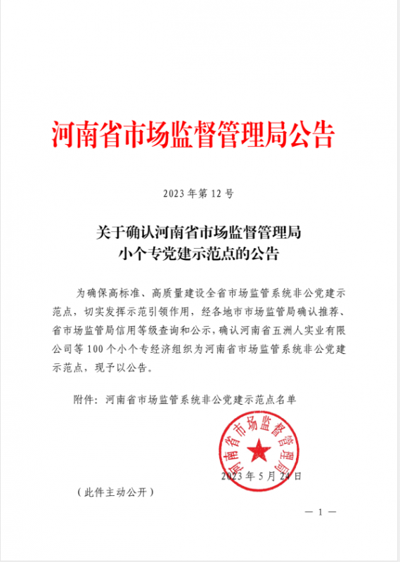 中潤建設再次被確認為河南省市場監(jiān)管系統非公黨建示范點